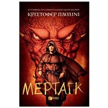 Μέρταγκ (Σειρά: Ο κόσμος του Έραγκον, Βιβλίο 5) 14633  Περιπέτειες Μυστηρίου-Φαντασίας