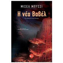 Η νέα Βαβέλ 11318  Αστυνομικά