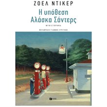 Η υπόθεση Αλάσκα Σάντερς 14631  Σύγχρονη Ξένη Λογοτεχνία