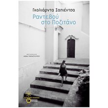 Ραντεβού στο Ποζιτάνο 11528  Κλασσική Λογοτεχνία