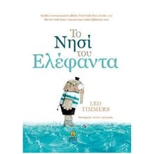 ΤΟ ΝΗΣΙ ΤΟΥ ΕΛΕΦΑΝΤΑ    23205  Παραμύθια Δεμένα