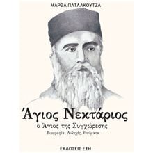ΑΓΙΟΣ ΝΕΚΤΑΡΙΟΣ Ο ΑΓΙΟΣ ΤΗΣ ΣΥΓΧΩΡΕΣΗΣ  Θρησκειολογία
