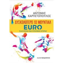 ΔΥΣΚΟΛΟΤΕΡΟ ΑΠΟ ΕΝΑ ΜΟΥΝΤΙΑΛ - EURO: ΤΑ 60 ΧΡΟΝΙΑ ΜΙΑΣ ΕΥΡΩΠΑΪΚΗΣ ΙΣΤΟΡΙΑΣ  Αθλητισμός