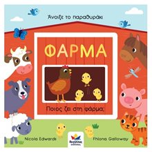 Άνοιξε το Παραθυράκι Φάρμα  Διάφορα