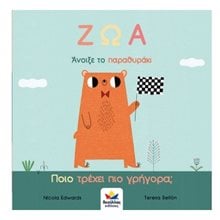 Άνοιξε το Παραθυράκι Ζώα  Διάφορα