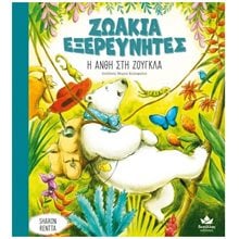Ζωάκια Εξερευνητές Η Ανθή στη Ζούγκλα  Παραμύθια Απλά