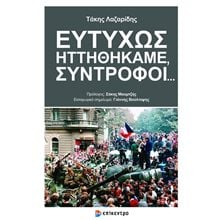 ΕΥΤΥΧΩΣ ΗΤΤΗΘΗΚΑΜΕ, ΣΥΝΤΡΟΦΟΙ...  Νεότερη-Σύγχρονη Ιστορία