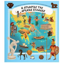 Ο ΑΤΛΑΝΤΑΣ ΤΗΣ ΑΡΧΑΙΑΣ ΕΛΛΑΔΑΣ  Διάφορα