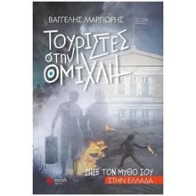 ΤΟΥΡΙΣΤΕΣ ΣΤΗΝ ΟΜΙΧΛΗ, ΖΗΣΕ ΤΟΝ ΜΥΘΟ ΣΟΥ ΣΤΗΝ ΕΛΛΑΔΑ  Σύγχρονη Ελληνική Λογοτεχνία