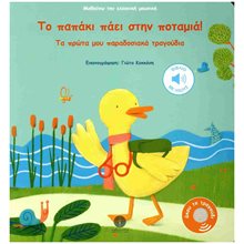 ΤΟ ΠΑΠΑΚΙ ΠΑΕΙ ΣΤΗΝ ΠΟΤΑΜΙΑ ΤΑ ΠΡΩΤΑ ΜΟΥ ΠΑΡΑΔΟΣΙΑΚΑ ΤΡΑΓΟΥΔΙΑ 1+  Διάφορα