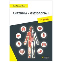 ΑΝΑΤΟΜΙΑ ΦΥΣΙΟΛΟΓΙΑ ΙΙ  Γ'ΕΠΑΛ΄  Λυκείου