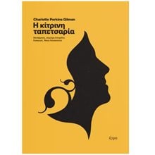 Η ΚΙΤΡΙΝΗ ΤΑΠΕΤΣΑΡΙΑ  Κλασική Λογοτεχνία