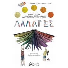 ΑΛΛΑΓΕΣ  Σύγχρονη Παιδική Λογοτεχνία
