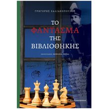 Το φάντασμα της βιβλιοθήκης (σκληρόδετη έκδοση)  Σύγχρονη Παιδική Λογοτεχνία