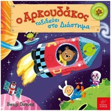 Ο Αρκουδάκος ταξιδεύει στο διάστημα  Διάφορα
