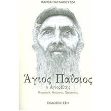 ΑΓΙΟΣ ΠΑΪΣΙΟΣ Ο ΑΓΙΟΡΕΙΤΗΣ ΒΙΟΓΡΑΦΙΑ,ΘΑΥΜΑΤΑ,ΠΡΟΦΗΤΕΙΕΣ  Προφητείες
