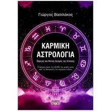 ΚΑΡΜΙΚΗ ΑΣΤΡΟΛΟΓΙΑ  Αστρολογία