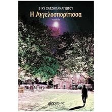 Η ΑΓΓΕΛΟΣΠΟΡΙΤΙΣΣΑ  Σύγχρονη Ελληνική Λογοτεχνία