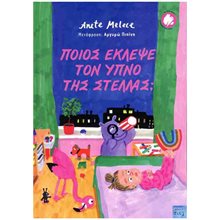 ΠΟΙΟΣ ΕΚΛΕΨΕ ΤΟΝ ΥΠΝΟ ΤΗΣ ΣΤΕΛΛΑΣ ?  Παραμύθια Δεμένα
