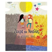 Ζαχρά και Νικόλας οι ιστορίες τους Κωδ.12.495  Σύγχρονη Παιδική Λογοτεχνία