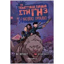 Τα τελευταία παιδιά στη Γη 3: Ο βασιλιάς εφιάλτης Κωδ.81291  Περιπέτειες Μυστηρίου-Φαντασίας