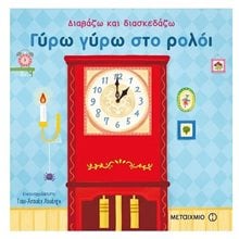 Γύρω γύρω στο ρολόι  Κωδ,81836  Ώρα-Μήνες-Εποχές