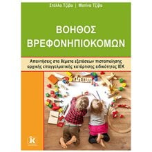 ΒΟΗΘΟΣ ΒΡΕΦΟΝΗΠΙΟΚΟΜΩΝ ΑΠΑΝΤΗΣΕΙΣ ΣΤΑ ΘΕΜΑΤΑ ΕΞΕΤΕΑΣΕΩΝ ΠΙΣΤΟΠΟΙΗΣΗΣ ΑΡΧΙΚΗΣ ΕΠΑΓΓΕΛΜΑΤΙΚΗΣ ΚΑΤΑΡΤΙΣΗΣ ΕΙΔΙΚΟΤΗΤΑΣ ΙΕΚ  Βιβλία Διαγωνισμών