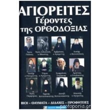 ΑΓΙΟΡΕΙΤΕΣ ΓΕΡΟΝΤΕΣ ΤΗΣ ΟΡΘΟΔΟΞΙΑΣ  Προφητείες