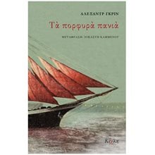 ΤΑ ΠΟΡΦΥΡΑ ΠΑΝΙΑ/ΚΙΧΛΗ  Σύγχρονη Ελληνική Λογοτεχνία