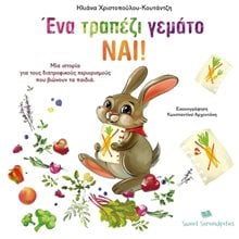 ΕΝΑ ΤΡΑΠΕΖΙ ΓΕΜΑΤΟ ΝΑΙ !  Παραμύθια Δεμένα