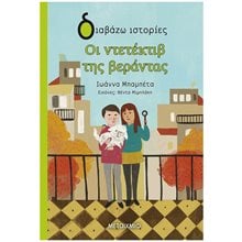 ΟΙ ΝΤΕΤΕΚΤΙΒ ΤΗΣ ΒΕΡΑΝΤΑΣ-ΔΙΑΒΑΖΩ ΙΣΤΟΡΙΕΣ 8+  Περιπέτειες Μυστηρίου-Φαντασίας
