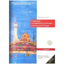 ΘΡΗΣΚΕΥΤΙΚΑ Γ΄ΓΥΜΝΑΣΙΟΥ 2024 - Η ΜΑΡΤΥΡΙΑ ΤΗΣ ΟΡΘΟΔΟΞΗΣ ΕΚΚΛΗΣΙΑΣ ΣΤΟΝ ΣΥΓΧΡΟΝΟ ΚΟΣΜΟ  Γ' Γυμνασίου