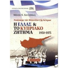 Η Ελλάς και το κυπριακό ζήτημα 1950-1975  Νεότερη-Σύγχρονη Ιστορία