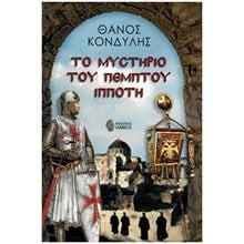 ΤΟ ΜΥΣΤΗΡΙΟ ΤΟΥ ΠΕΜΠΤΟΥ ΙΠΠΟΤΗ  Ιστορικό Μυθιστόρημα-Δοκίμιο