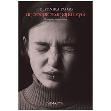 Ας πούμε πως είμαι εγώ  Σύγχρονη Ξένη Λογοτεχνία
