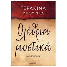 ΟΛΕΘΡΙΑ ΜΥΣΤΙΚΑ  Σύγχρονη Ελληνική Λογοτεχνία
