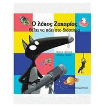 Ο λύκος Ζαχαρίας θέλει να πάει στο διάστημα Κωδ.12,177  Παραμύθια Δεμένα