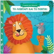 Ο ΜΙΚΡΟΣ ΜΟΥ ΑΙΣΩΠΟΣ - ΤΟ ΛΙΟΝΤΑΡΙ ΚΑΙ ΤΟ ΠΟΝΤΙΚΙ  14,931  Διάφορα
