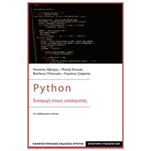 PYTHON - ΕΙΣΑΓΩΓΗ ΣΤΟΥΣ ΥΠΟΛΟΓΙΣΤΕΣ 4Η ΕΚΔΟΣΗ  Εκμάθησης Και Εφαρμογών Η/Υ