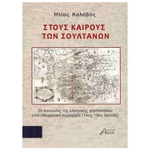 ΣΤΟΥΣ ΚΑΙΡΟΥΣ ΤΩΝ ΣΟΥΛΤΑΝΩΝ ΟΙ ΚΟΙΝΩΝΙΕΣ ΤΗΣ ΕΛΛΗΝΙΚΗΣ ΧΕΡΣΟΝΗΣΟΥ ΥΠΟ ΟΘΩΜΑΝΙΚΗ ΚΥΡΙΑΡΧΙΑ (14ος-19ος αι.)  Ιστορικές Μελέτες