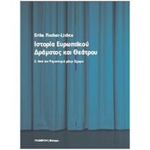 ΙΣΤΟΡΙΑ ΕΥΡΩΠΑΙΚΟΥ ΔΡΑΜΑΤΟΣ ΚΑΙ ΘΕΑΤΡΟΥ , 2. ΑΠΟ ΤΟΝ ΡΟΜΑΝΤΙΣΜΟ ΜΕΧΡΙ ΣΗΜΕΡΑ  Θέατρο