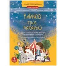 ΚΑΤΑΝΟΩ ΠΩΣ ΚΑΤΑΝΟΩ ΓΙΑ ΤΗΝ Γ΄ΔΗΜΟΤΙΚΟΥ: ΣΧΕΔΙΑ ΔΙΔΑΣΚΑΛΙΑΣ ΓΙΑ ΤΗΝ ΕΝΙΣΧΥΣΗ ΤΗΣ ΑΝΑΓΝΩΣΤΙΚΗΣ ΚΑΤΑΝΟΗΣΗΣ: ΜΙΑ ΔΙΑΦΟΡΟΠΟΙΗΜΕΝΗ ΠΡΟΣΕΓΓΙΣΗ  Βιβλία Για Εκπαιδευτικούς