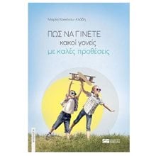 ΠΩΣ ΝΑ ΓΙΝΕΤΕ ΚΑΚΟΙ ΓΟΝΕΙΣ ΜΕ ΚΑΛΕΣ ΠΡΟΘΕΣΕΙΣ  Παιδαγωγική Ψυχολογία