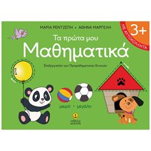 ΤΑ ΠΡΩΤΑ ΜΟΥ ΜΑΘΗΜΑΤΙΚΑ 3+    12311  Αριθμοί