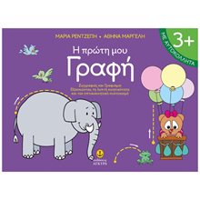 Η ΠΡΩΤΗ ΜΟΥ ΓΡΑΦΗ  3+    12312  Αριθμοί