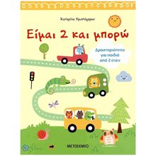 ΕΙΜΑΙ 2 ΚΑΙ ΜΠΟΡΩ , ΔΡΑΣΤΗΡΙΟΤΗΤΕΣ ΓΙΑ ΠΑΙΔΙΑ ΑΠΟ 2  ΕΤΩΝ , ΚΩΔ:84113  Διάφορα