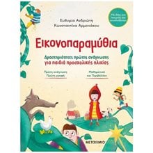 ΕΙΚΟΝΟΠΑΡΑΜΥΘΙΑ - ΔΡΑΣΤΗΡΙΟΤΗΤΕΣ ΠΡΩΤΗΣ ΑΝΑΓΝΩΣΗΣ ΓΙΑ ΠΑΙΔΙΑ ΠΡΟΣΧΟΛΙΚΗΣ ΗΛΙΚΙΑΣ     84116  Διάφορα