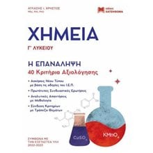 ΧΗΜΕΙΑ Γ' ΛΥΚΕΙΟΥ , Η ΕΠΑΝΑΛΗΨΗ, 40 ΚΡΙΤΗΡΙΑ ΑΞΙΟΛΟΓΗΣΗΣ  Χημεία Θετικής/Τεχνολογικής Κατεύθυνσης