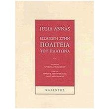 ΕΙΣΑΓΩΓΗ ΣΤΗΝ ΠΟΛΙΤΕΙΑ ΤΟΥ ΠΛΑΤΩΝΑ  Μελέτες - Δοκίμια