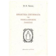 ΠΡΑΚΤΙΚΑ ΖΗΤΗΜΑΤΑ ΤΗΣ ΝΕΟΕΛΛΗΝΙΚΗΣ ΓΛΩΣΣΑΣ  Γλωσσολογία